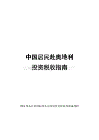中国居民赴奥地利投资税收指南.pdf