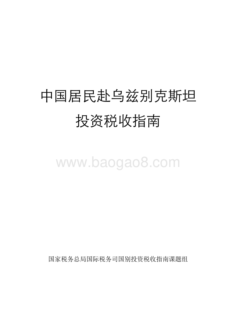 中国居民赴乌兹别克斯坦投资税收指南.pdf_第1页