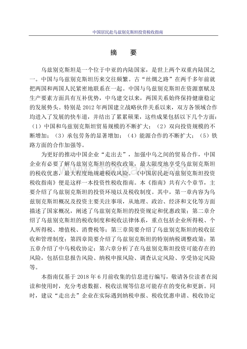 中国居民赴乌兹别克斯坦投资税收指南.pdf_第2页