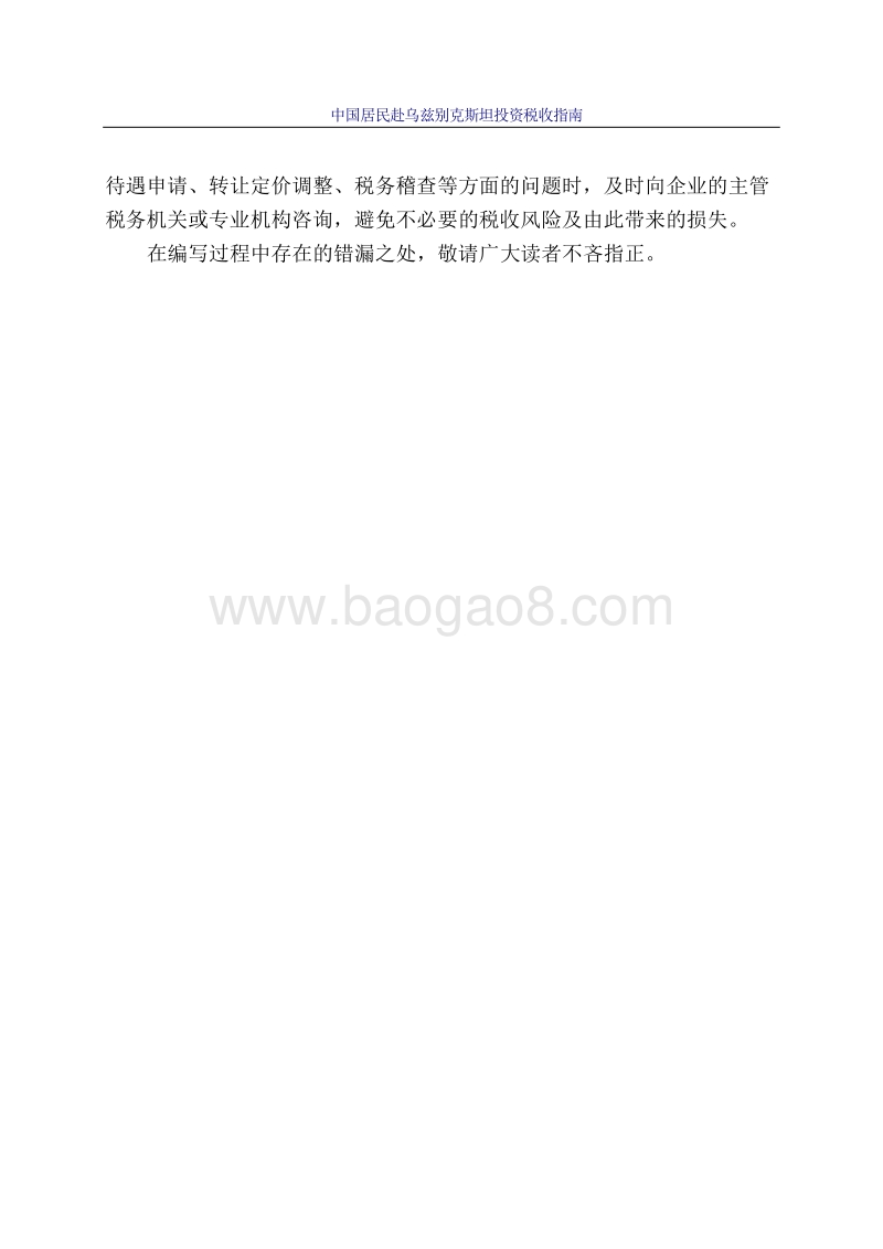 中国居民赴乌兹别克斯坦投资税收指南.pdf_第3页