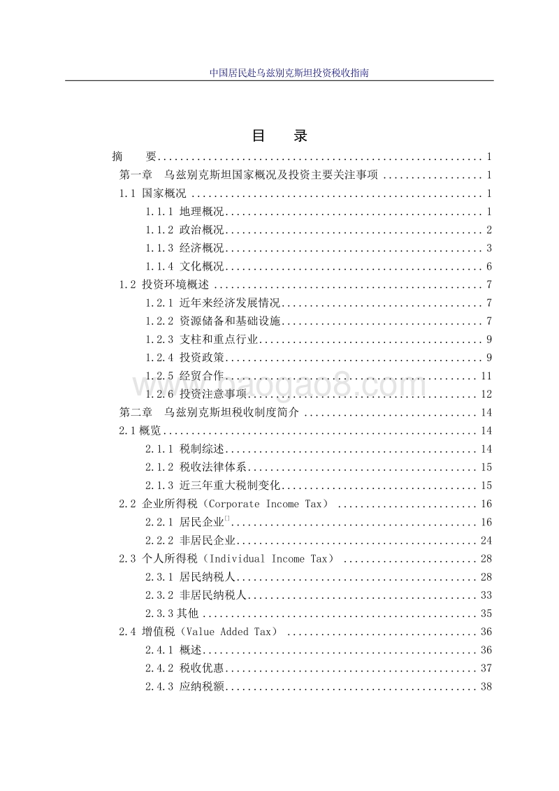 中国居民赴乌兹别克斯坦投资税收指南.pdf_第4页