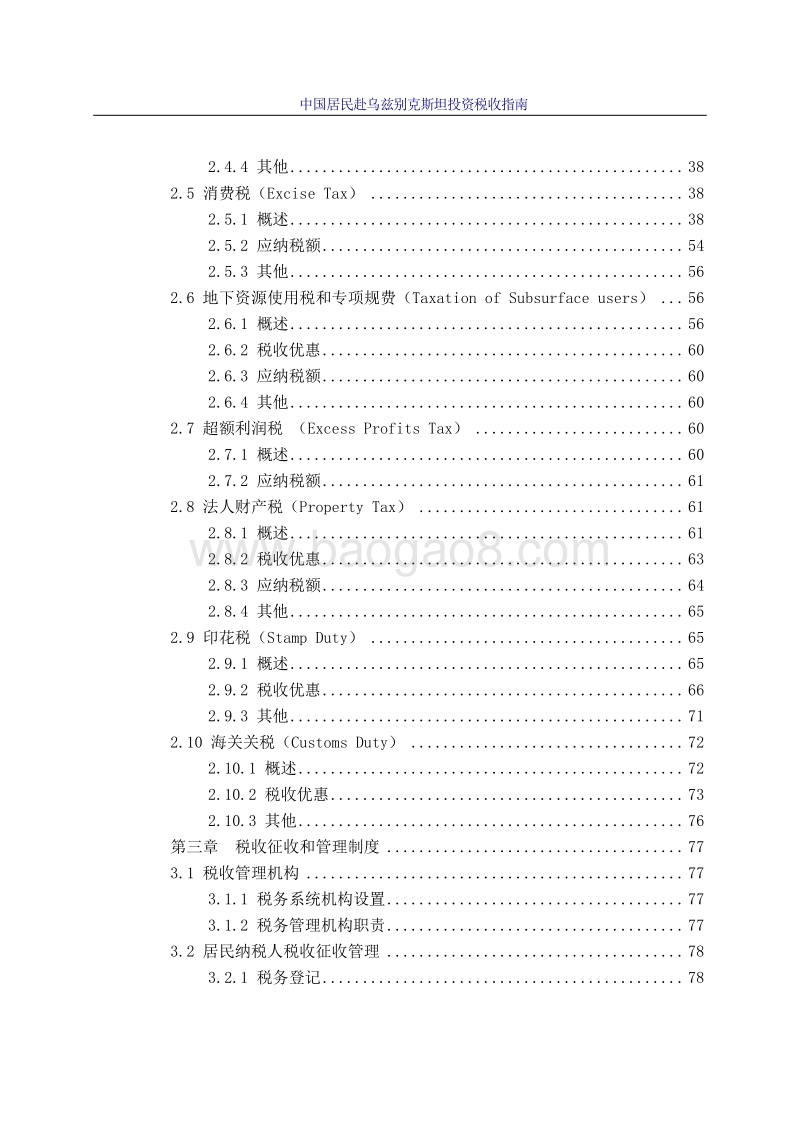 中国居民赴乌兹别克斯坦投资税收指南.pdf_第5页