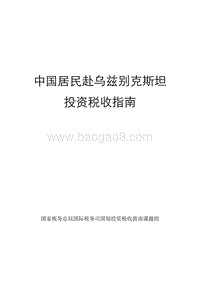 中国居民赴乌兹别克斯坦投资税收指南.pdf