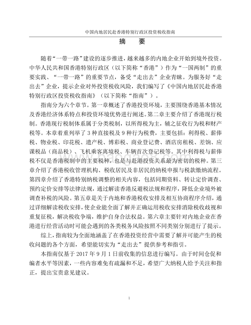中国内地居民赴香港特别行政区投资税收指南.pdf_第2页