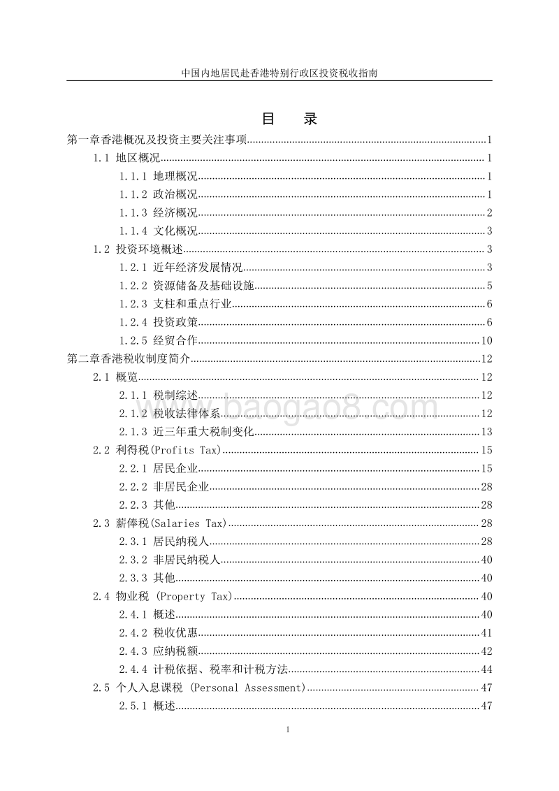 中国内地居民赴香港特别行政区投资税收指南.pdf_第3页