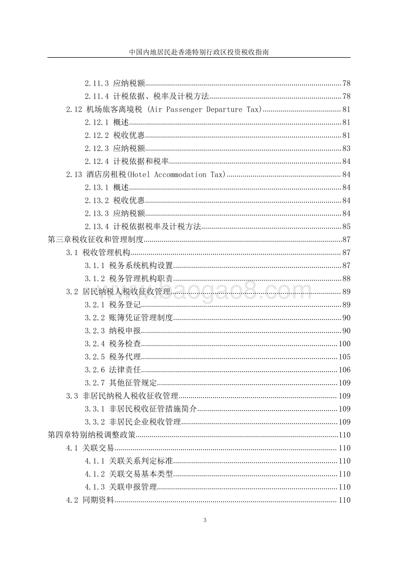 中国内地居民赴香港特别行政区投资税收指南.pdf_第5页