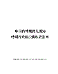 中国内地居民赴香港特别行政区投资税收指南.pdf