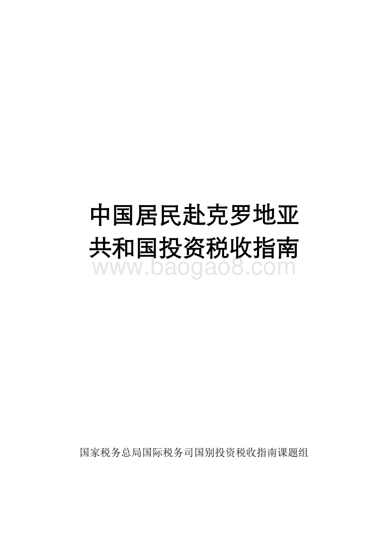 中国居民赴克罗地亚共和国投资税收指南.pdf_第1页