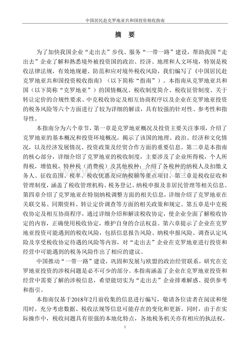 中国居民赴克罗地亚共和国投资税收指南.pdf_第2页
