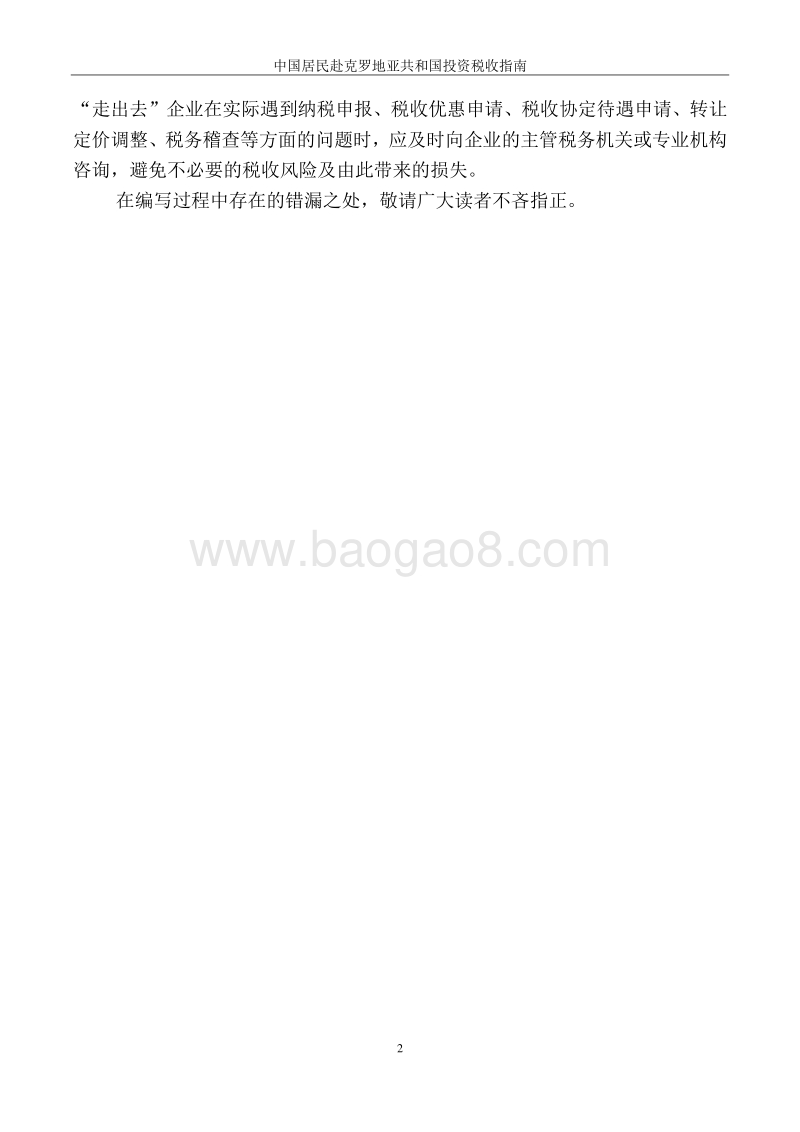 中国居民赴克罗地亚共和国投资税收指南.pdf_第3页