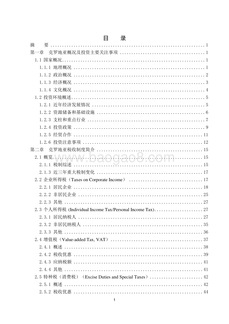 中国居民赴克罗地亚共和国投资税收指南.pdf_第4页
