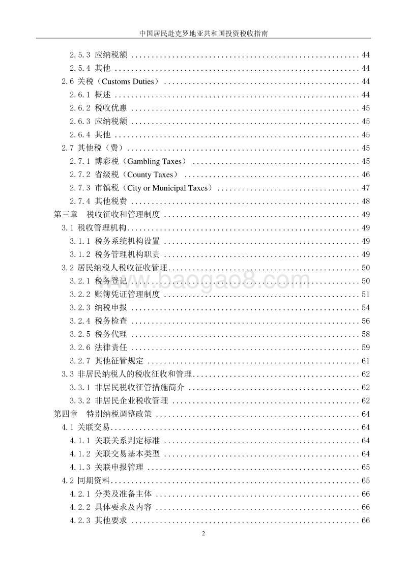 中国居民赴克罗地亚共和国投资税收指南.pdf_第5页