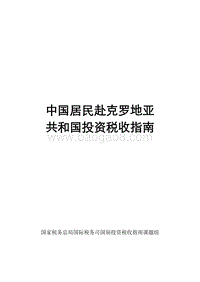 中国居民赴克罗地亚共和国投资税收指南.pdf