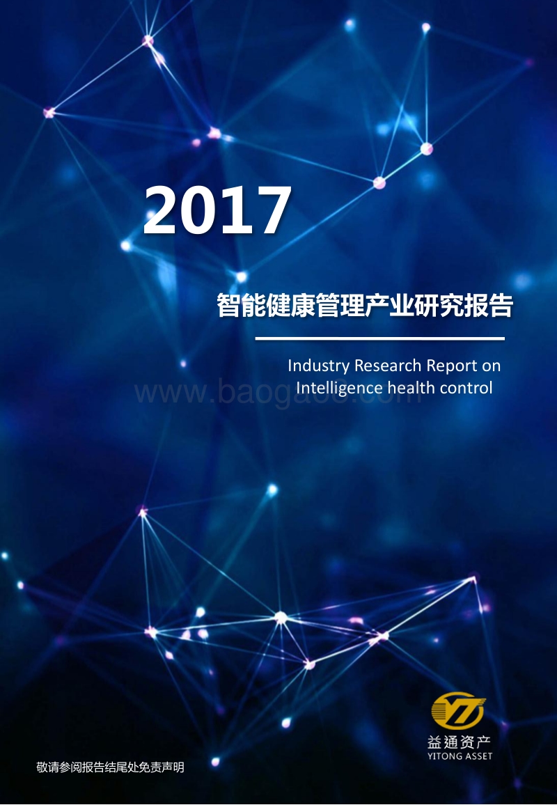 2017智能健康管理产业研究报告.pdf_第1页