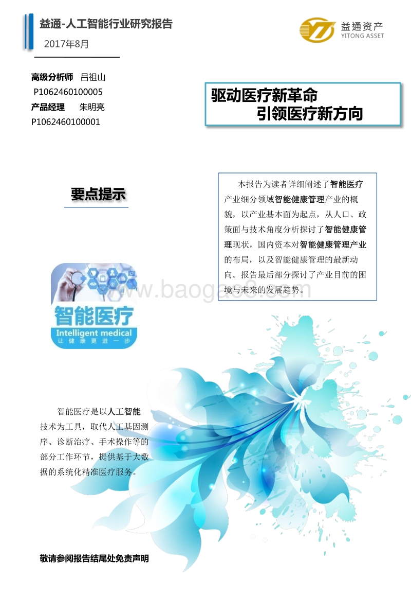 2017智能健康管理产业研究报告.pdf_第2页