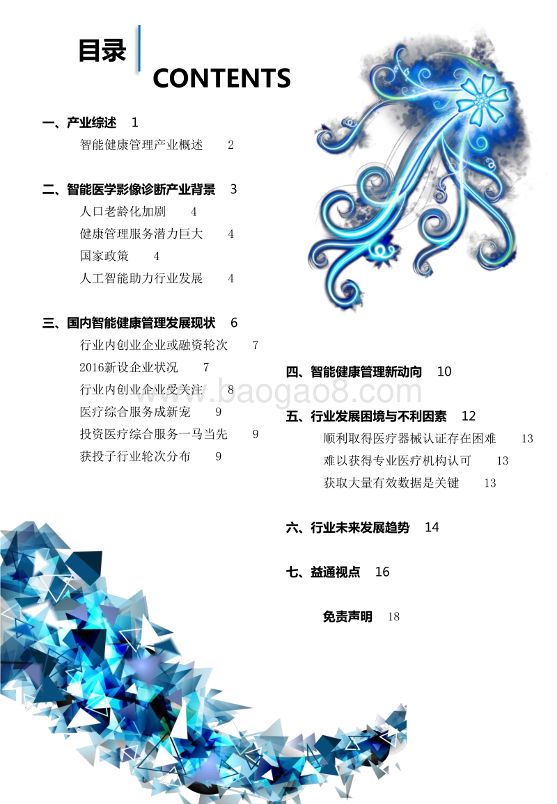 2017智能健康管理产业研究报告.pdf_第3页
