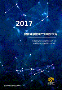 2017智能健康管理产业研究报告.pdf