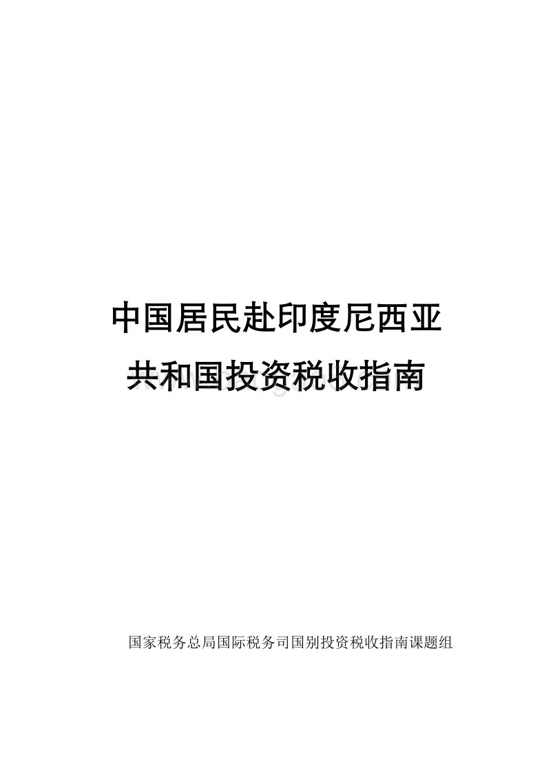 中国居民赴印度尼西亚共和国投资税收指南.pdf_第1页
