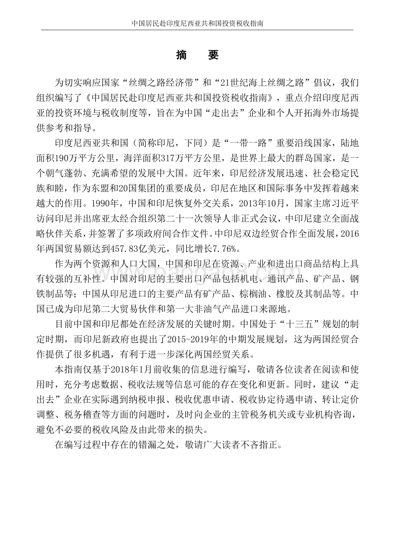 中国居民赴印度尼西亚共和国投资税收指南.pdf_第2页
