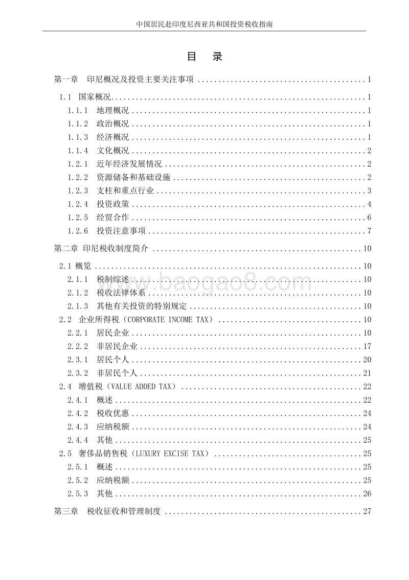 中国居民赴印度尼西亚共和国投资税收指南.pdf_第3页