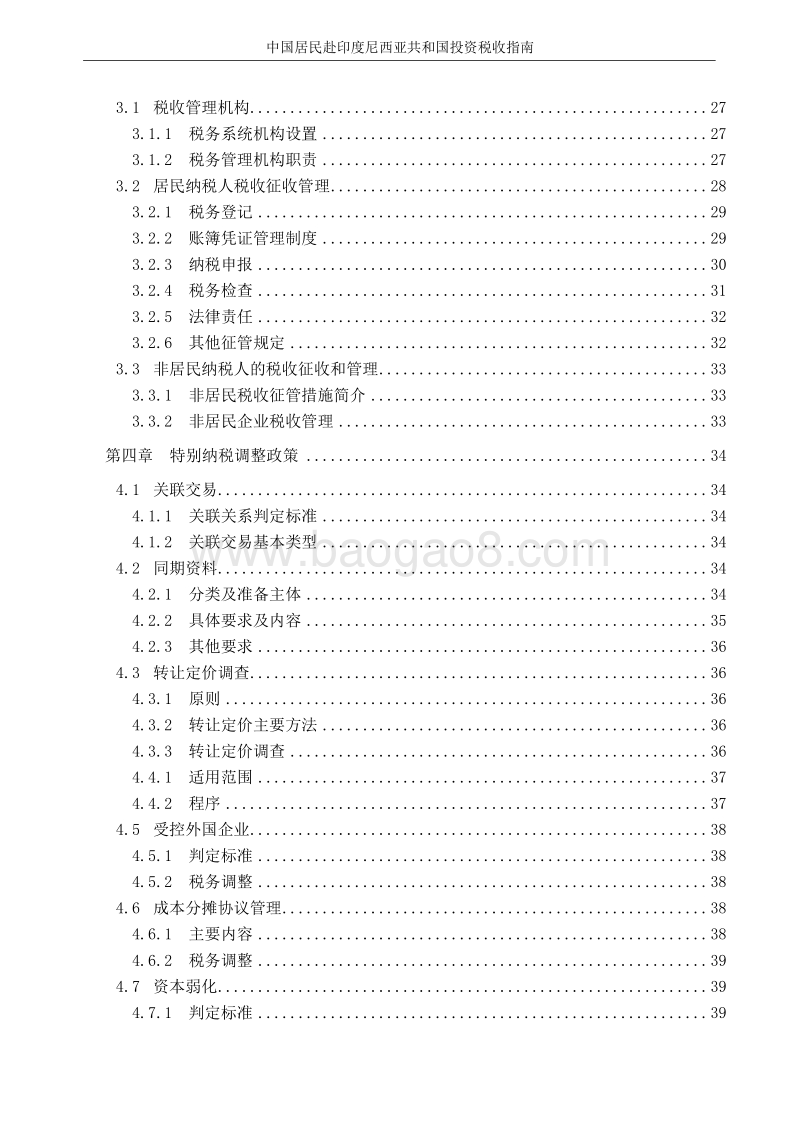 中国居民赴印度尼西亚共和国投资税收指南.pdf_第4页