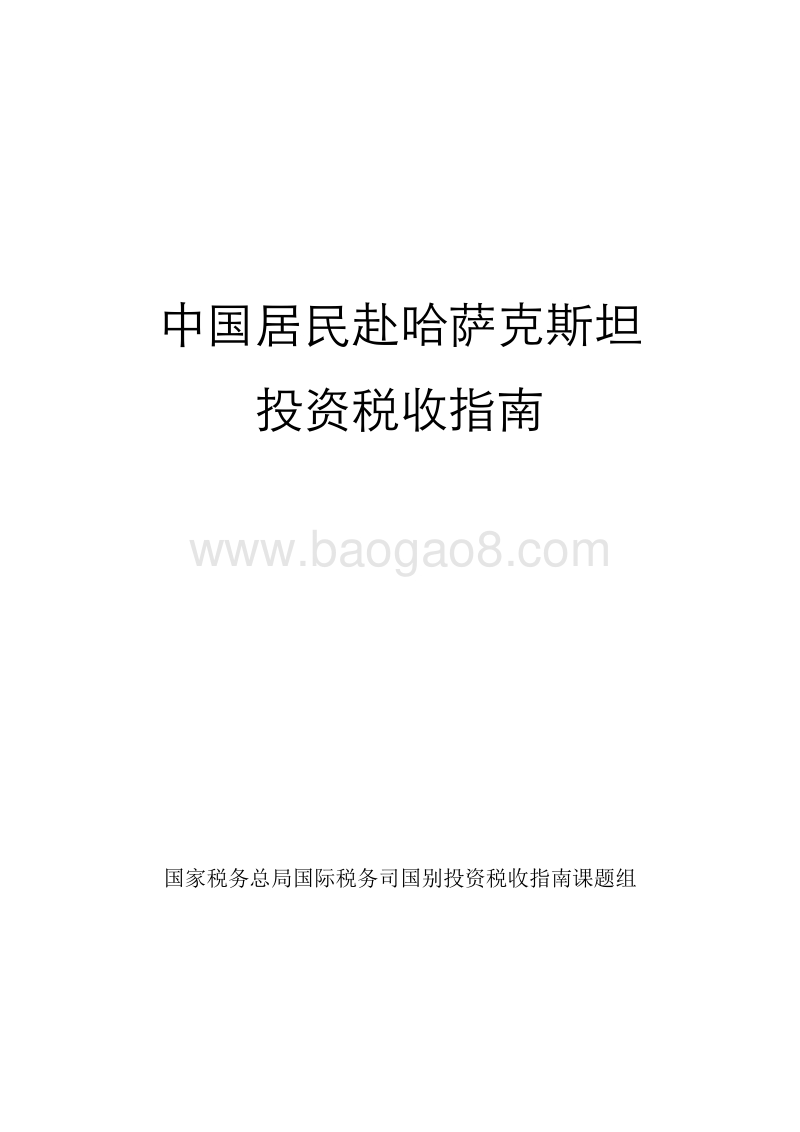中国居民赴哈萨克斯坦投资税收指南.pdf_第1页