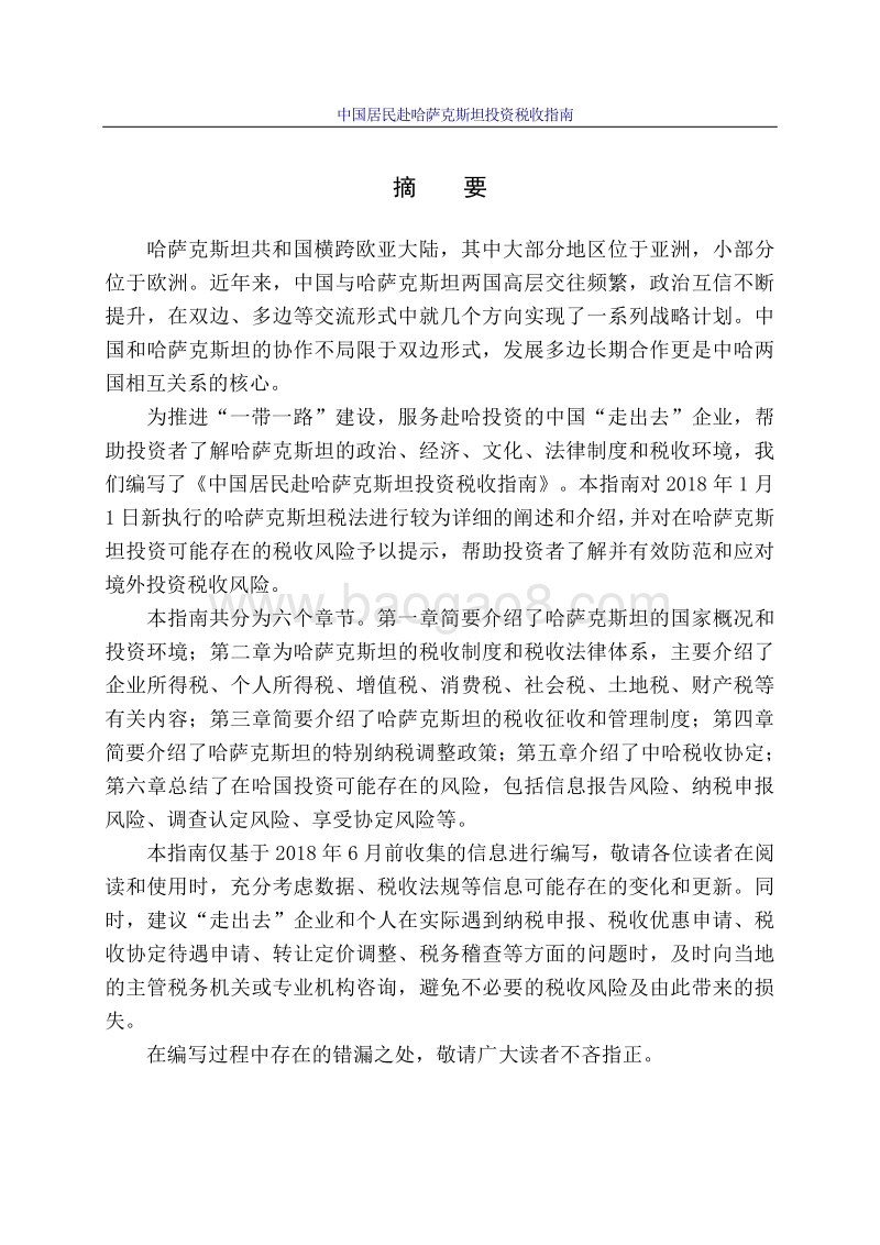 中国居民赴哈萨克斯坦投资税收指南.pdf_第2页