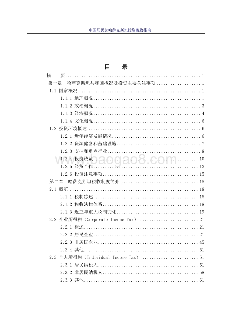中国居民赴哈萨克斯坦投资税收指南.pdf_第3页