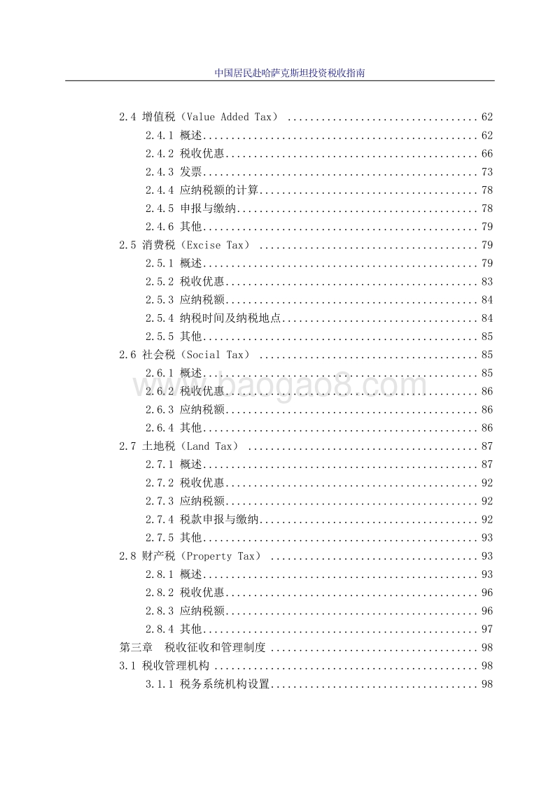 中国居民赴哈萨克斯坦投资税收指南.pdf_第4页