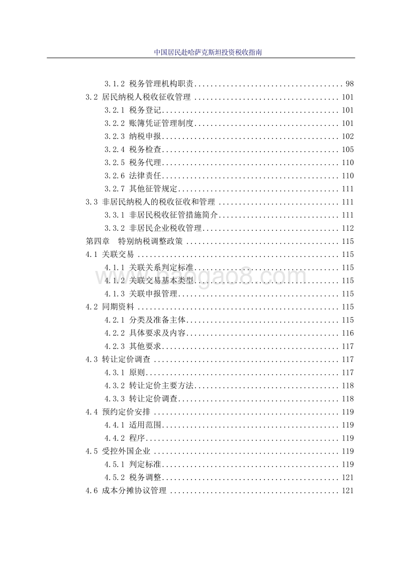 中国居民赴哈萨克斯坦投资税收指南.pdf_第5页