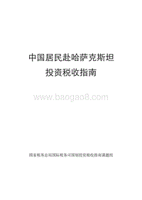 中国居民赴哈萨克斯坦投资税收指南.pdf
