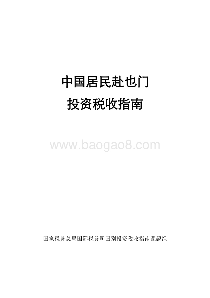 中国居民赴也门投资税收指南.pdf_第1页