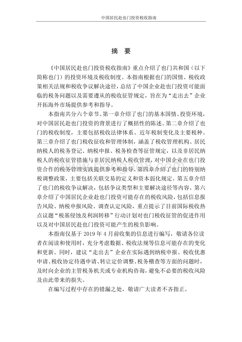 中国居民赴也门投资税收指南.pdf_第2页