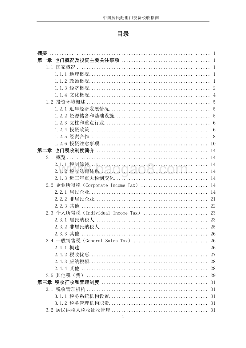 中国居民赴也门投资税收指南.pdf_第3页