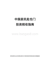 中国居民赴也门投资税收指南.pdf