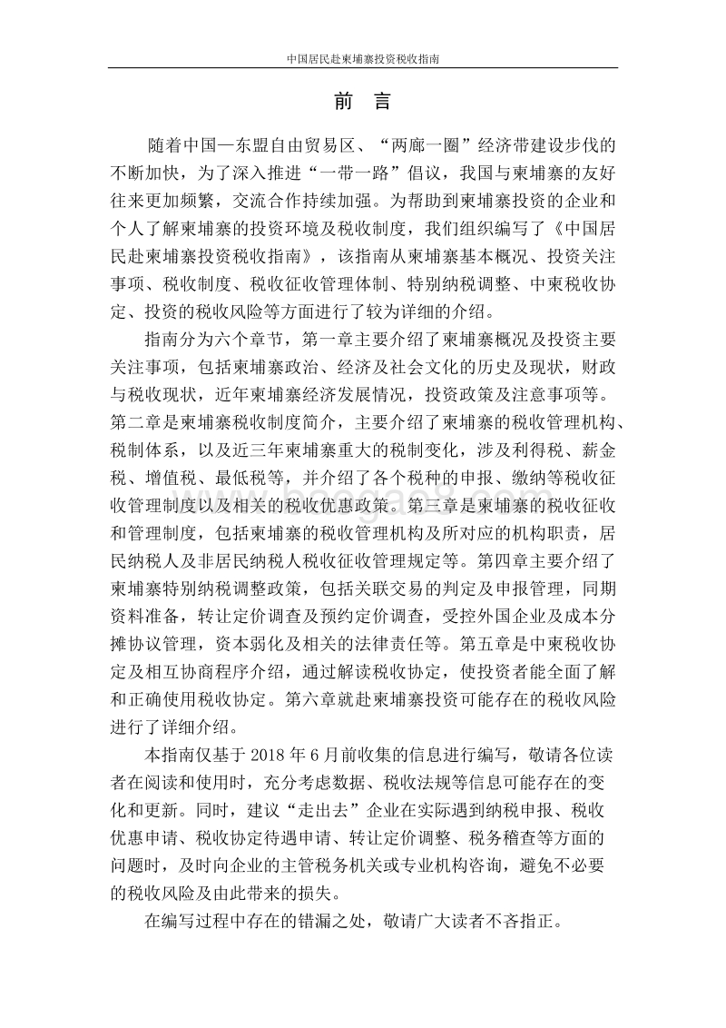 中国居民赴柬埔寨投资税收指南.pdf_第2页