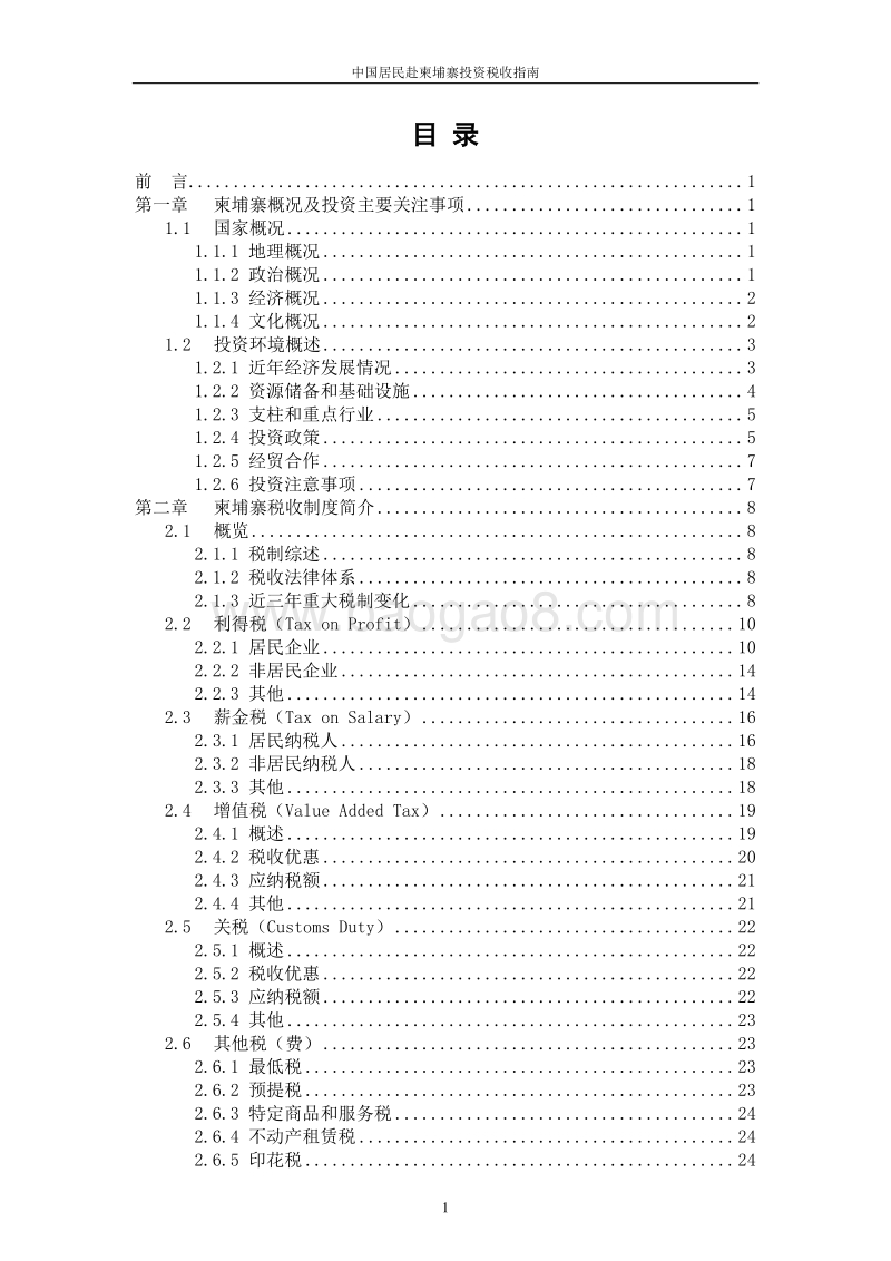 中国居民赴柬埔寨投资税收指南.pdf_第3页