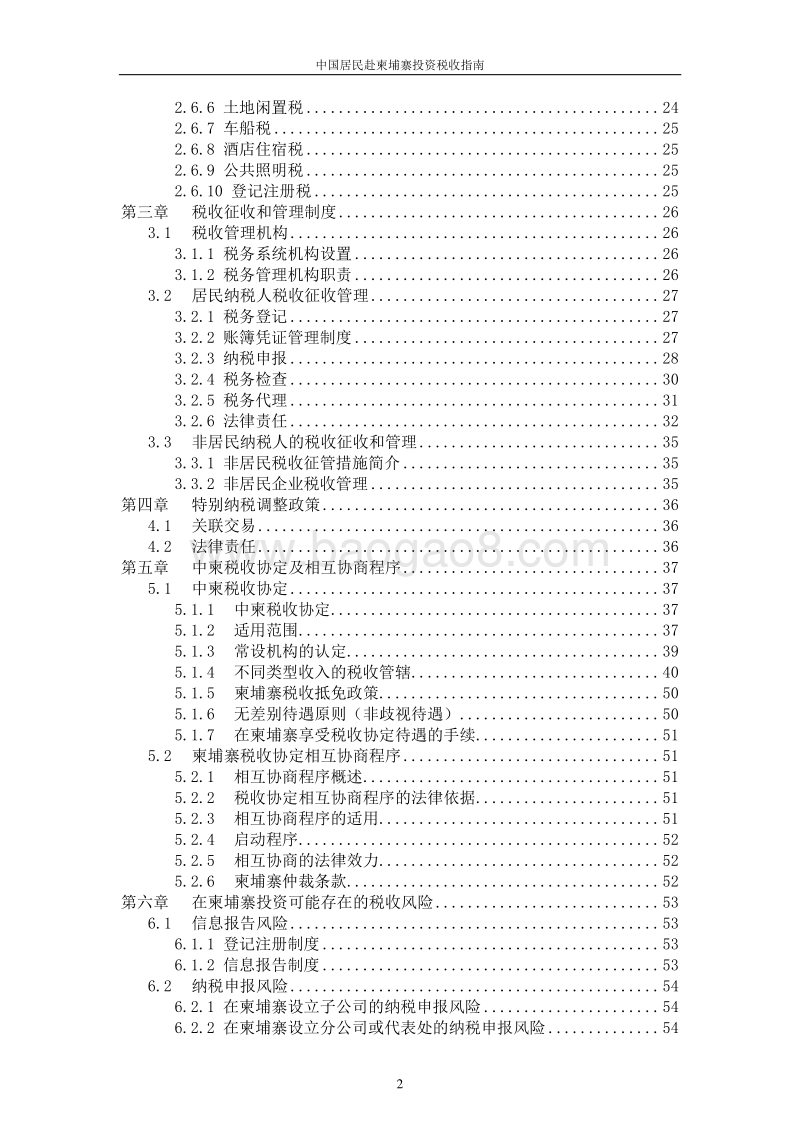中国居民赴柬埔寨投资税收指南.pdf_第4页