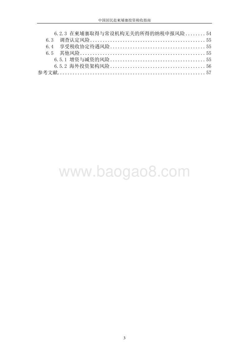中国居民赴柬埔寨投资税收指南.pdf_第5页