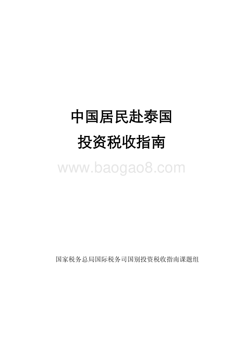 中国居民赴泰国投资税收指南.pdf_第1页