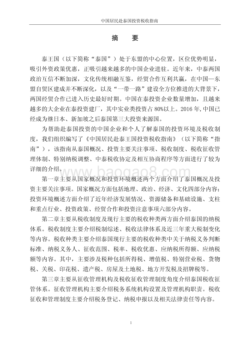 中国居民赴泰国投资税收指南.pdf_第2页