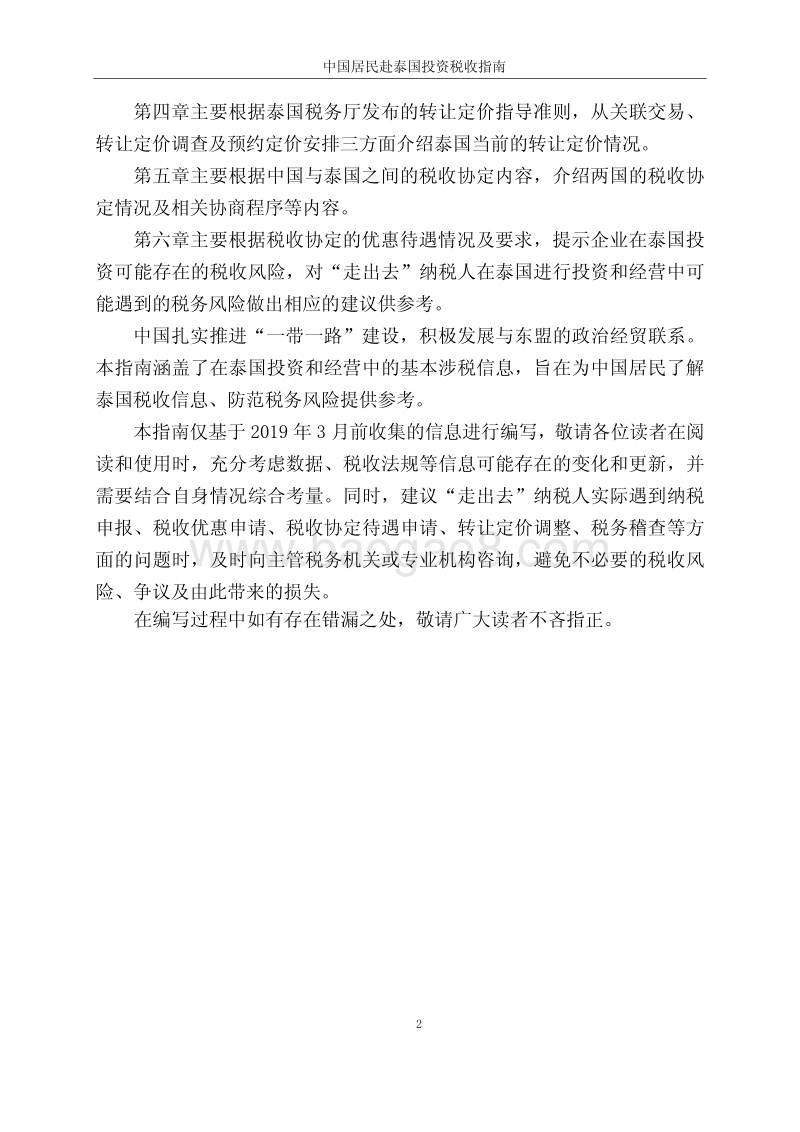 中国居民赴泰国投资税收指南.pdf_第3页