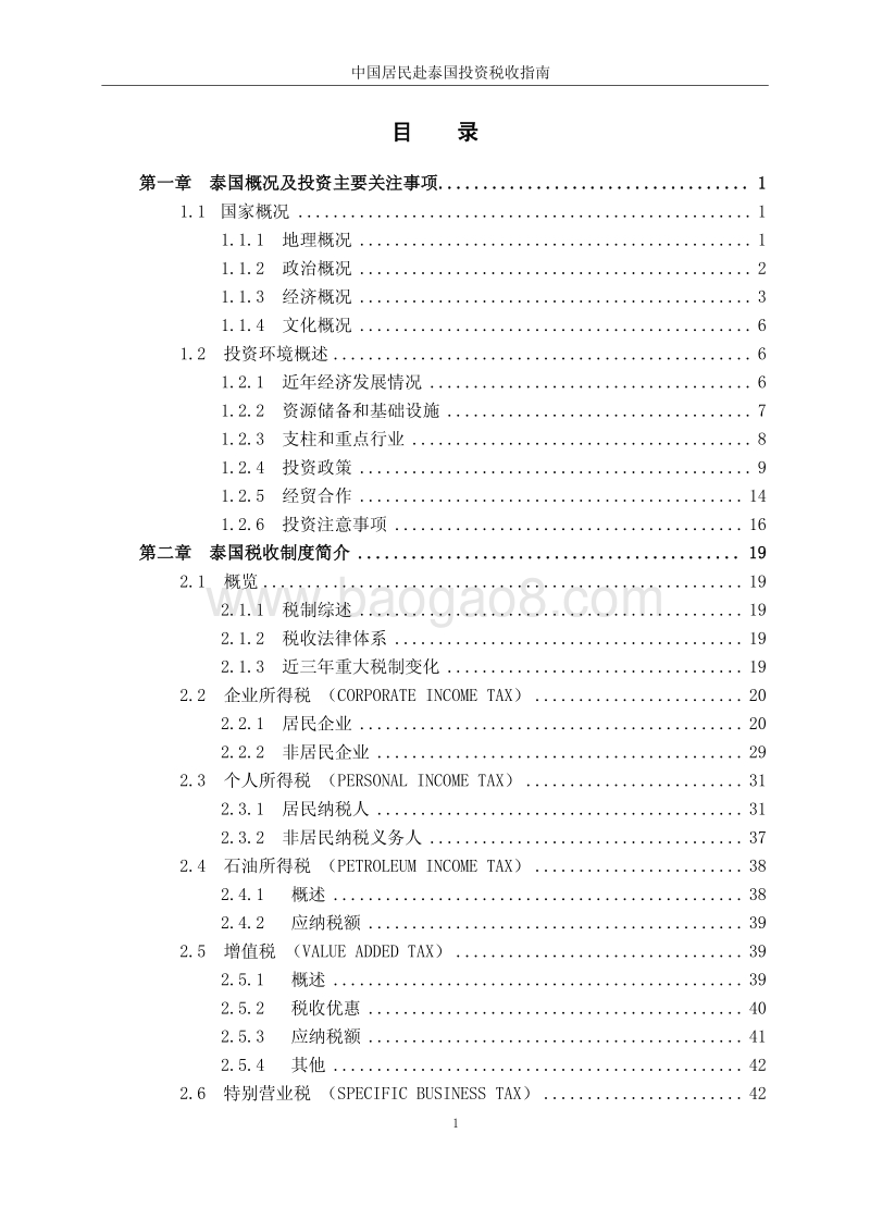 中国居民赴泰国投资税收指南.pdf_第4页