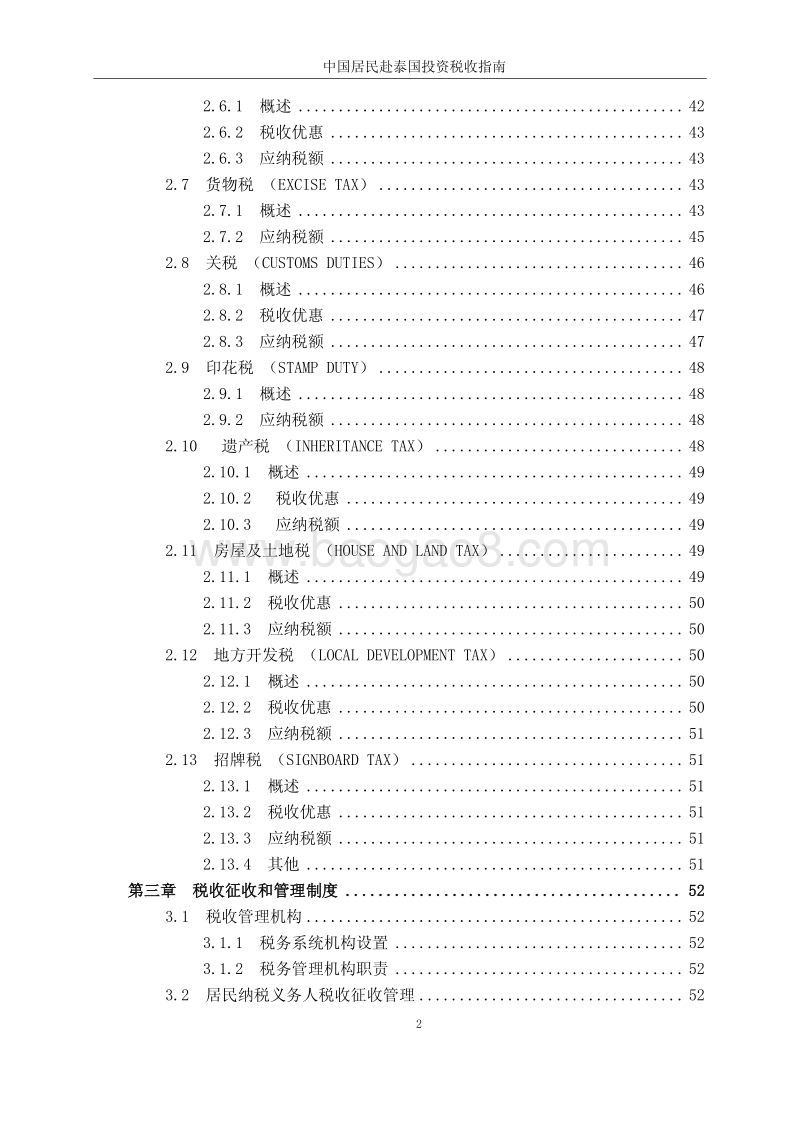 中国居民赴泰国投资税收指南.pdf_第5页