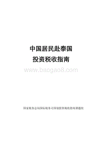 中国居民赴泰国投资税收指南.pdf