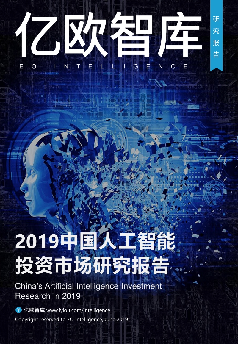 2019中国人工智能投资市场研究报告.pdf_第1页