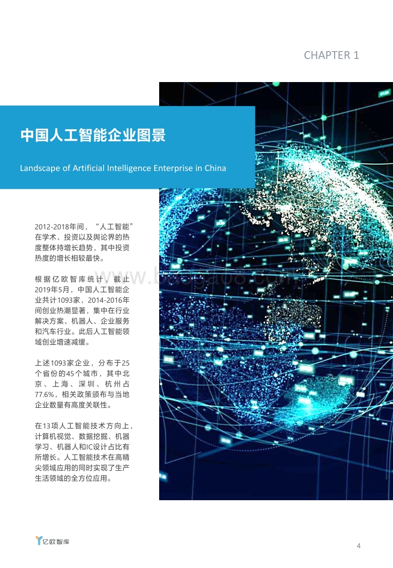 2019中国人工智能投资市场研究报告.pdf_第4页
