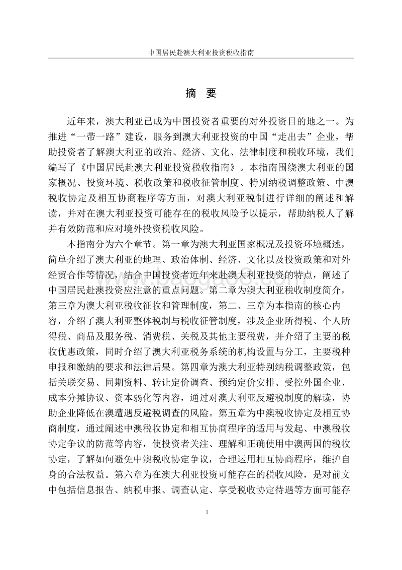 中国居民赴澳大利亚投资税收指南.pdf_第2页
