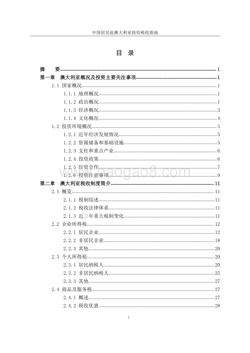 中国居民赴澳大利亚投资税收指南.pdf_第4页