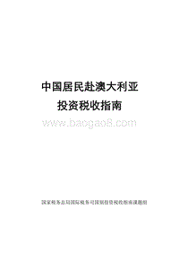 中国居民赴澳大利亚投资税收指南.pdf